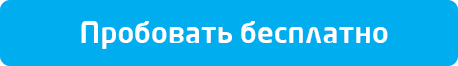 кнопка пробовать бесплатно.png